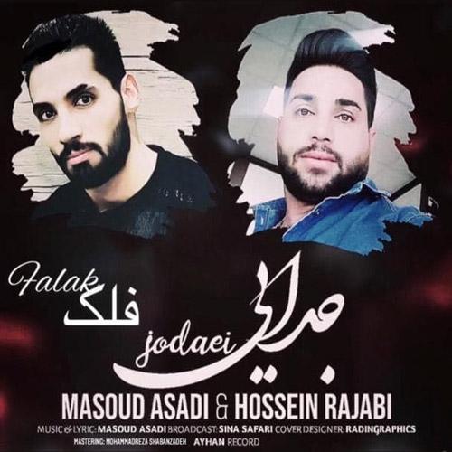 دانلود آهنگ حسین رجبی و مسعود اسدی جدایی با کیفیت 320 دانلود آهنگ حسین رجبی و مسعود اسدی جدایی با کیفیت 320